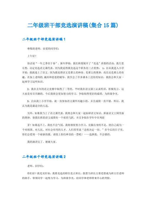 二年级班干部竞选演讲稿(集合15篇)