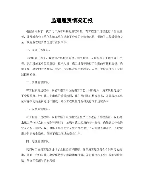 监理履责情况汇报