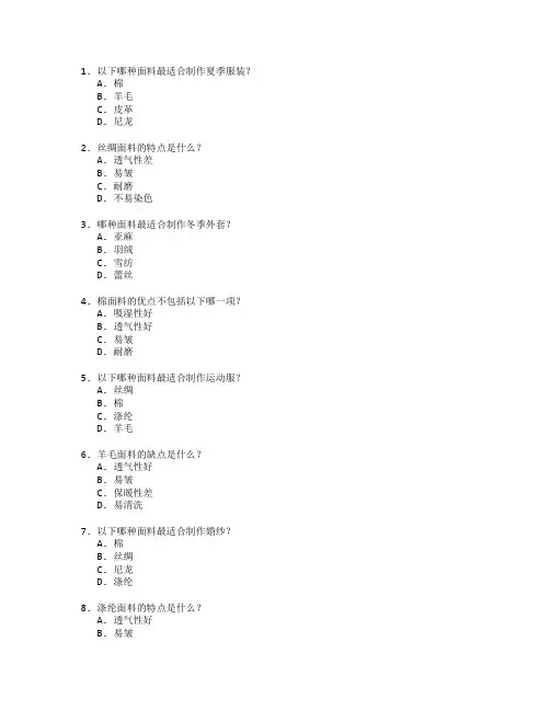 服装设计与面料工艺考试 选择题 64题
