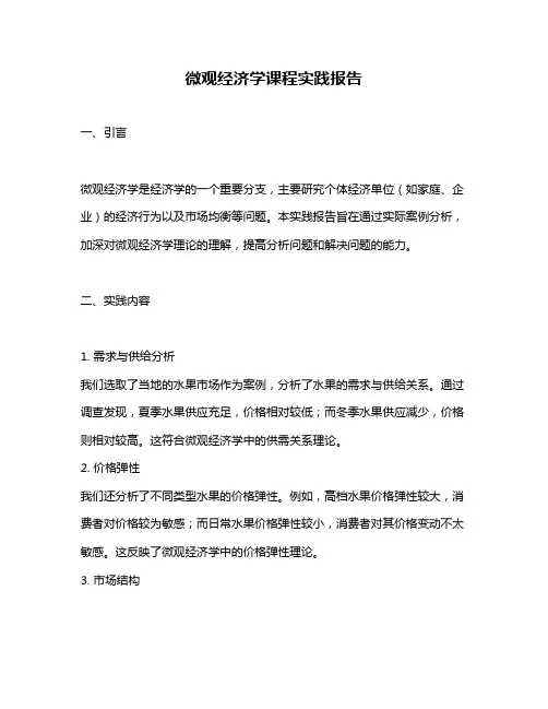 微观经济学课程实践报告