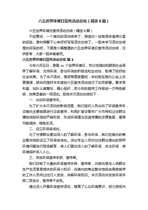 六五世界环境日宣传活动总结（精选6篇）