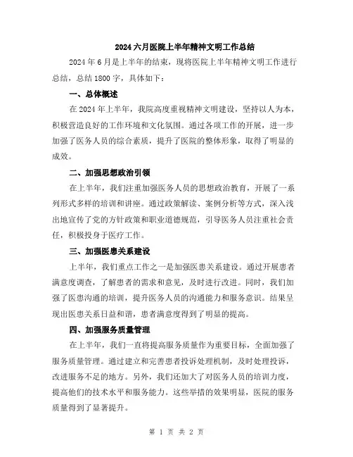 2024六月医院上半年精神文明工作总结