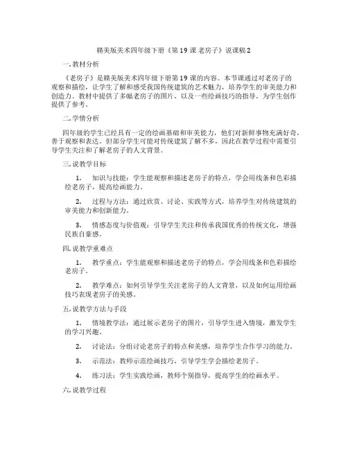 赣美版美术四年级下册《第19课老房子》说课稿2
