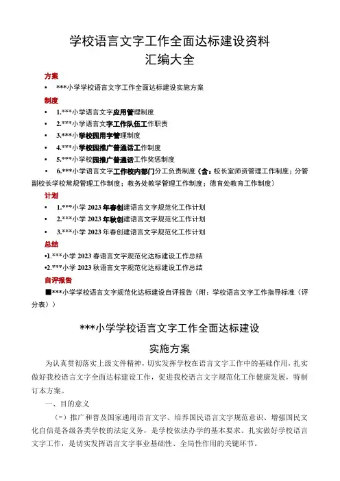 创建语言文字规范化工作全面达标建设资料汇编大全