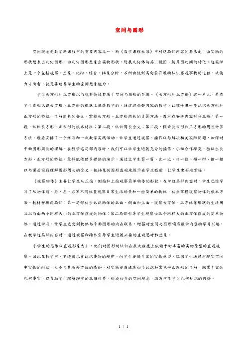 小学数学 教研学习 空间与图形(一、二年级段) 素材
