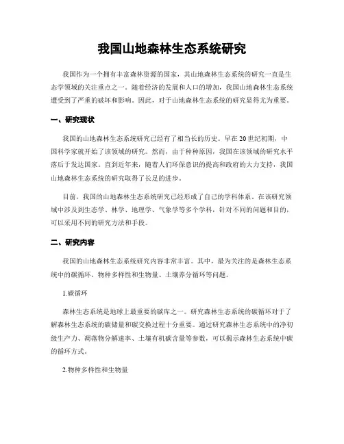 我国山地森林生态系统研究