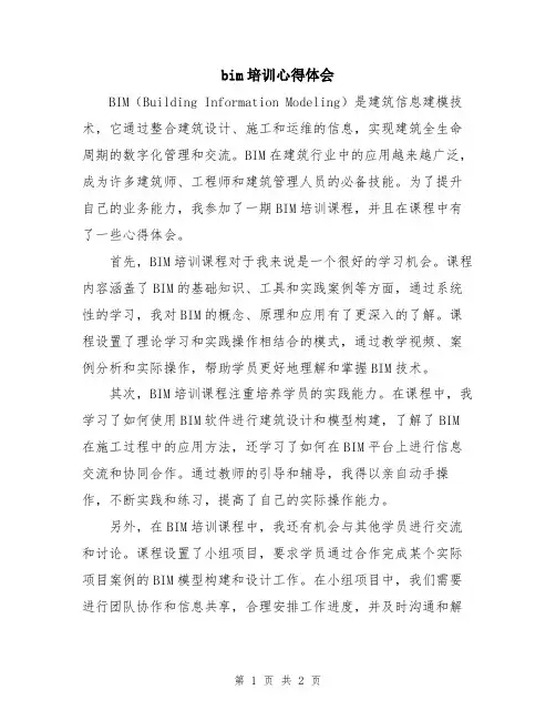 bim培训心得体会