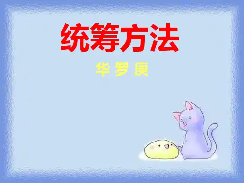秋语文九上第6课《统筹方法》课件