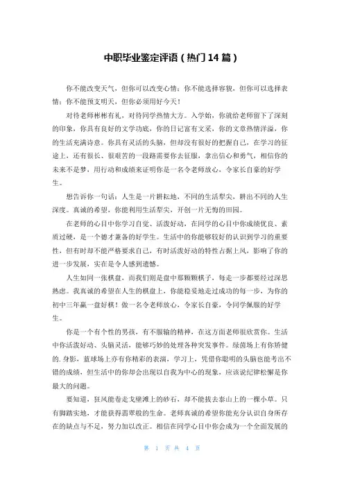 中职毕业鉴定评语(热门14篇)
