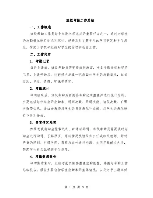 班级考勤工作总结