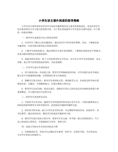 小学生语文课外阅读的指导策略