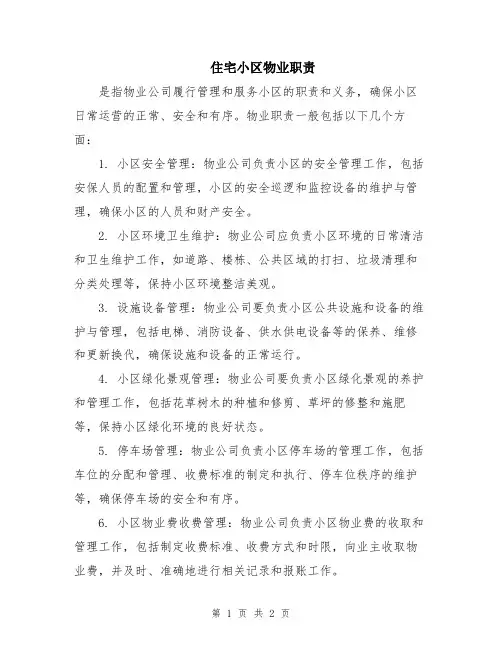 住宅小区物业职责