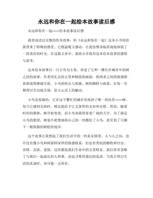 永远和你在一起绘本故事读后感