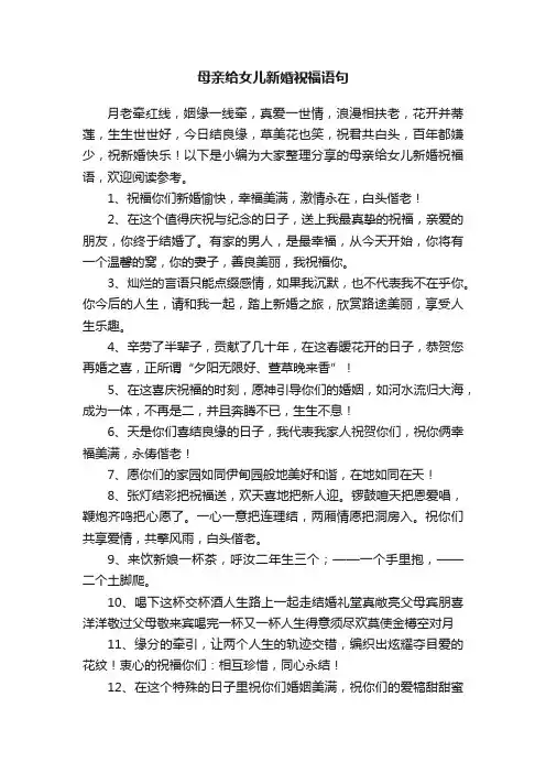 母亲给女儿新婚祝福语句