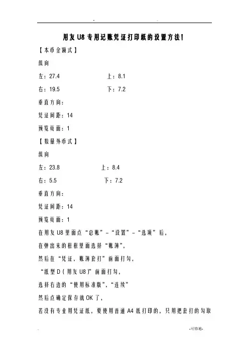 用友U8专用记账凭证打印纸的设置方法