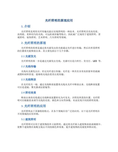 光纤照明的原理应用