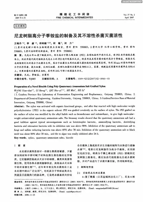 尼龙树脂高分子季铵盐的制备及其不溶性杀菌灭菌活性