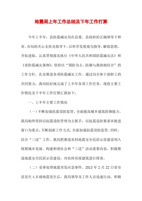 地震局上年工作总结及下年工作打算