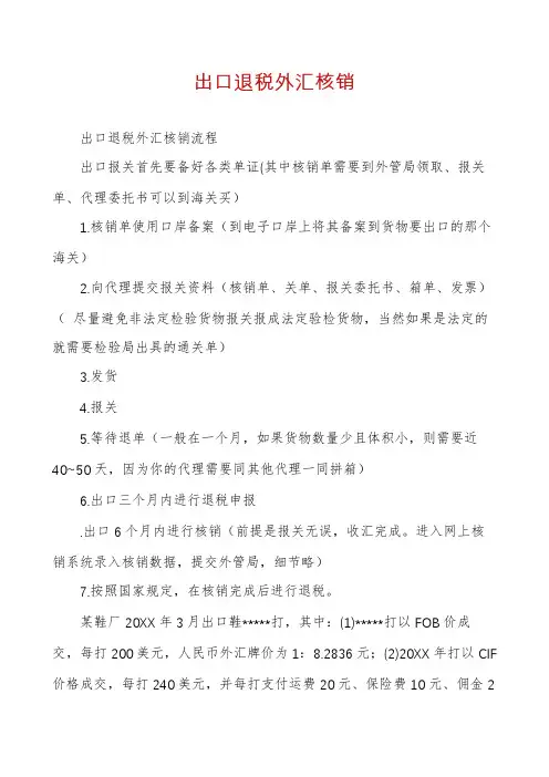 出口退税外汇核销
