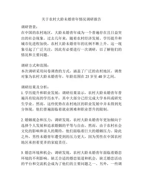 关于农村大龄未婚青年情况调研报告