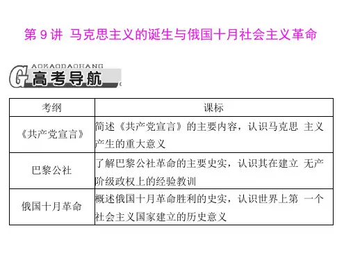 高三历史一轮复习课件：马克思主义的诞生与俄国十月社会主义革命