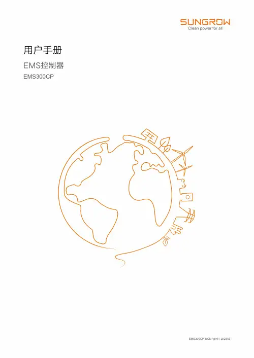 阳光电源 EMS300CP 控制器 用户手册说明书