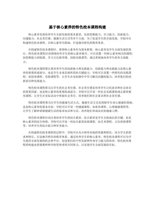 基于核心素养的特色校本课程构建