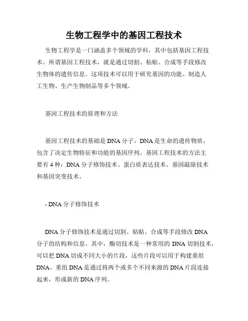 生物工程学中的基因工程技术