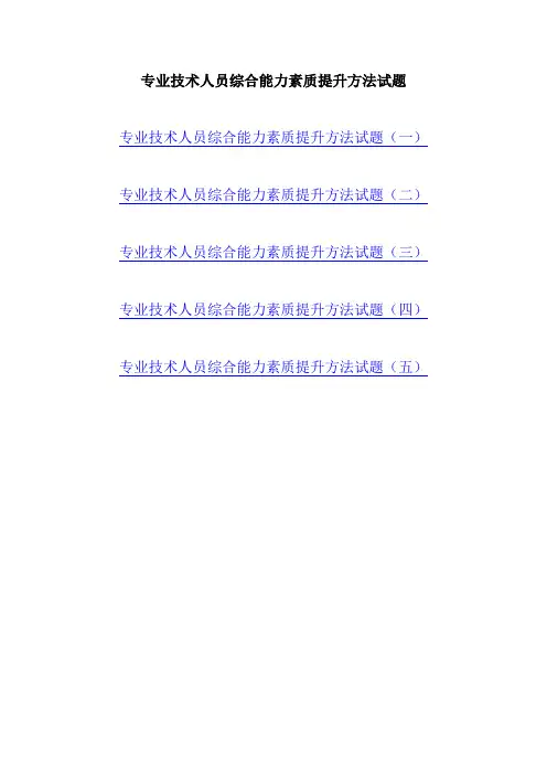 专业技术人员综合能力素质提升方法试题(共五套)测试卷_Hooker