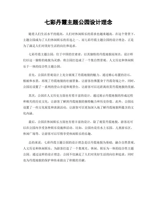 七彩丹霞主题公园设计理念