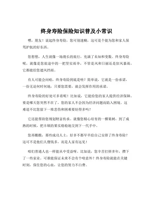 终身寿险保险知识普及小常识