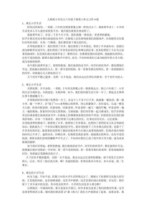 人教版小学语文六年级下册第六单元习作4篇