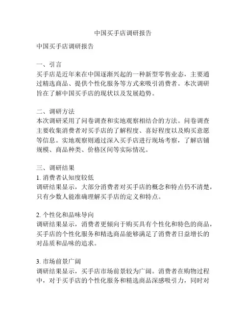 中国买手店调研报告