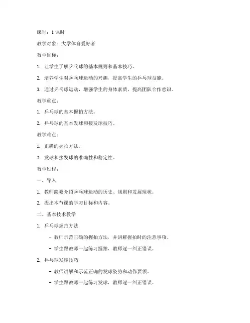 大学乒乓球公开课教案