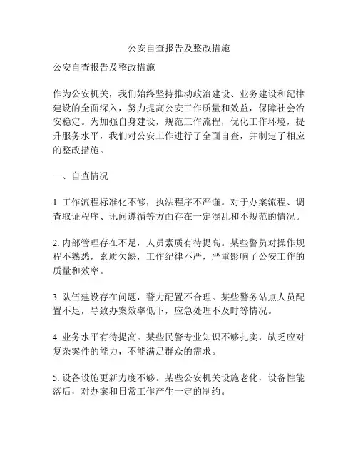公安自查报告及整改措施