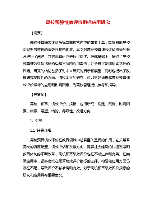 高校预算绩效评价指标应用研究