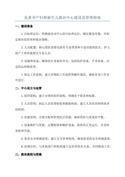 危重孕产妇和新生儿救治中心建设及管理指南