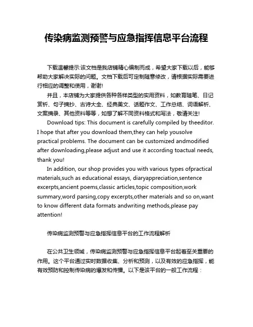 传染病监测预警与应急指挥信息平台流程
