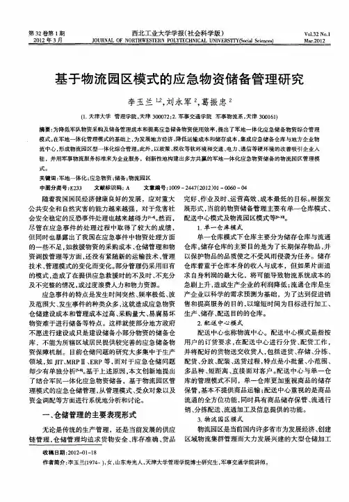 基于物流园区模式的应急物资储备管理研究