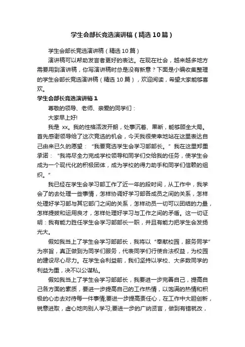 学生会部长竞选演讲稿（精选10篇）