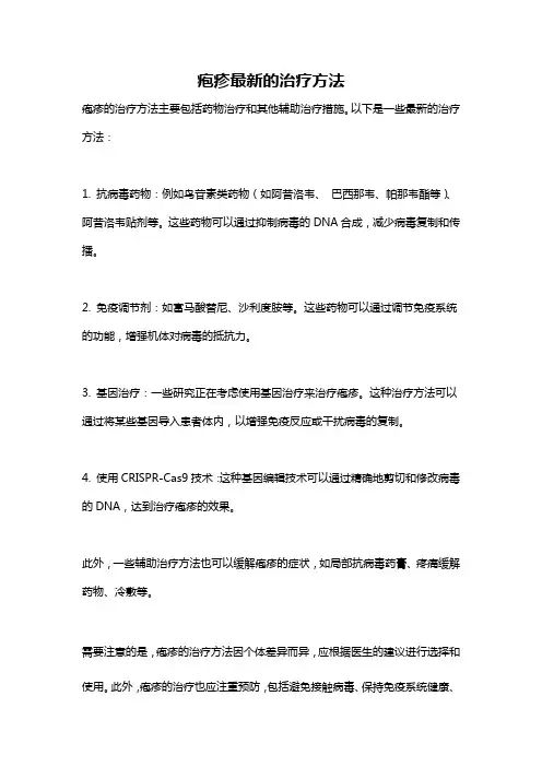 疱疹最新的治疗方法