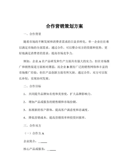 合作营销策划方案