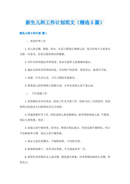 新生儿科工作计划范文(精选5篇)