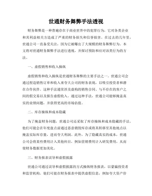 世通财务舞弊手法透视