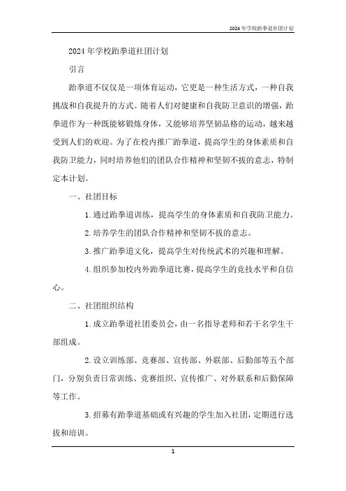 2024年学校跆拳道社团计划