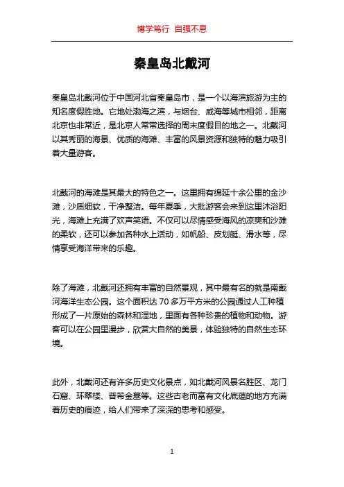秦皇岛北戴河