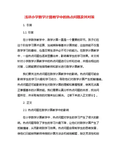 浅谈小学数学计算教学中的热点问题及其对策