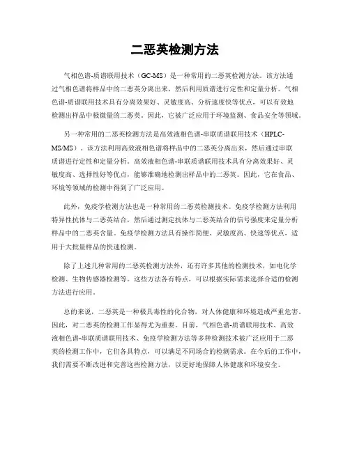 二恶英检测方法