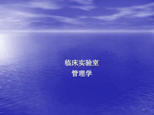 临床实验室质量管理课程ppt课件