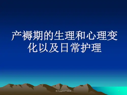 产褥期生理和心理变化以及日常护理PPT专业课件